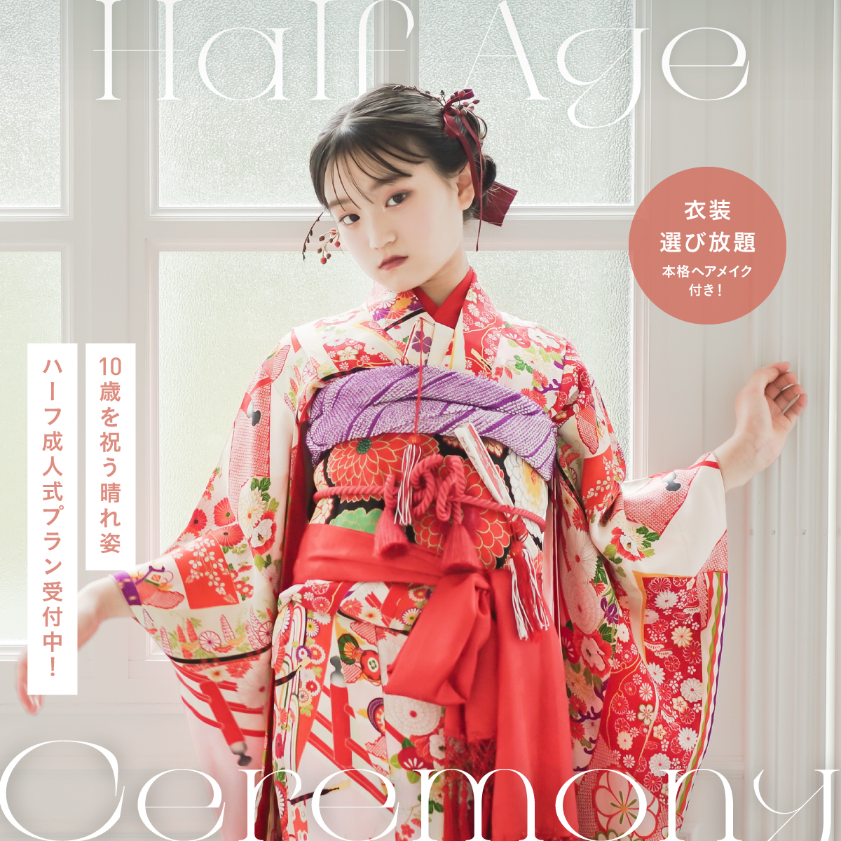 好評受付中】ハーフ成人式撮影プラン（衣装・本格ヘアメイク付／71,500