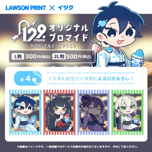 イツク - 商品一覧 - 【ローソンプリント】エンタテイメントプリント