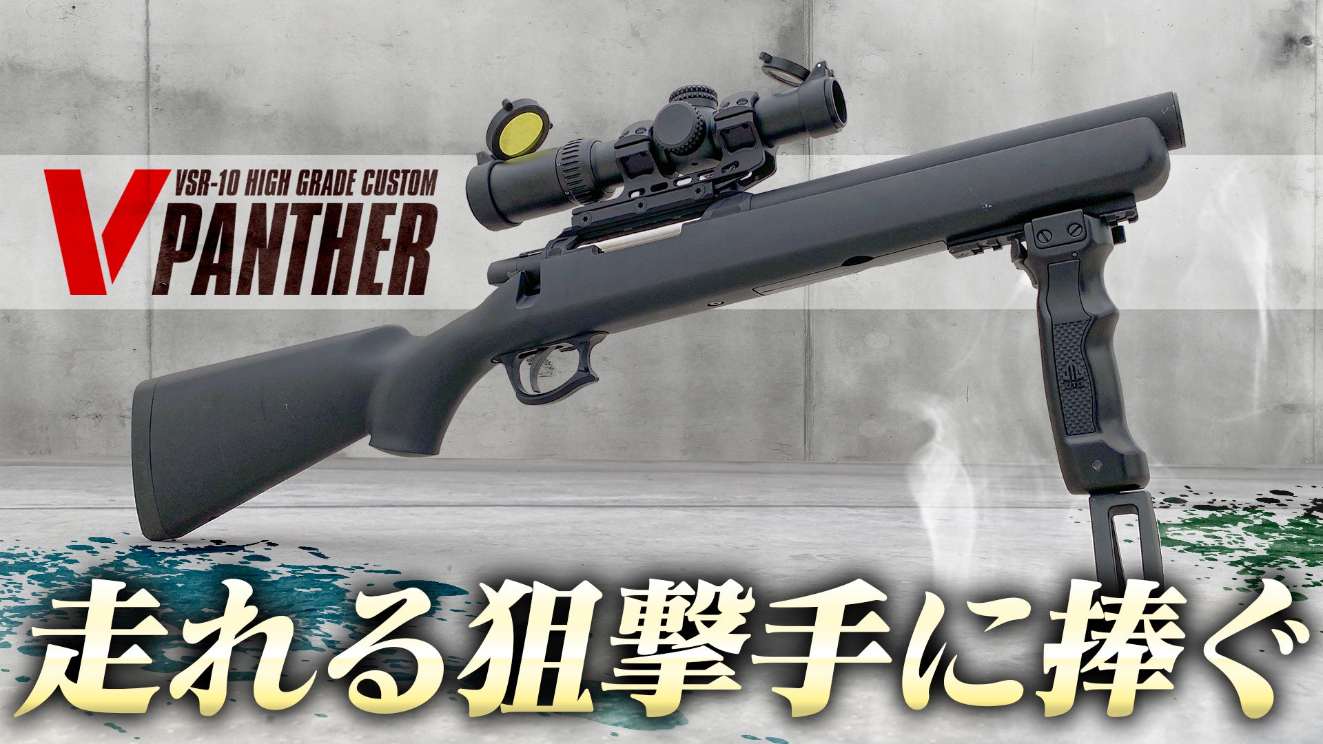東京マルイVSR-10 Gスペックカスタム X1 東京マルイVSR-10 Gスペック