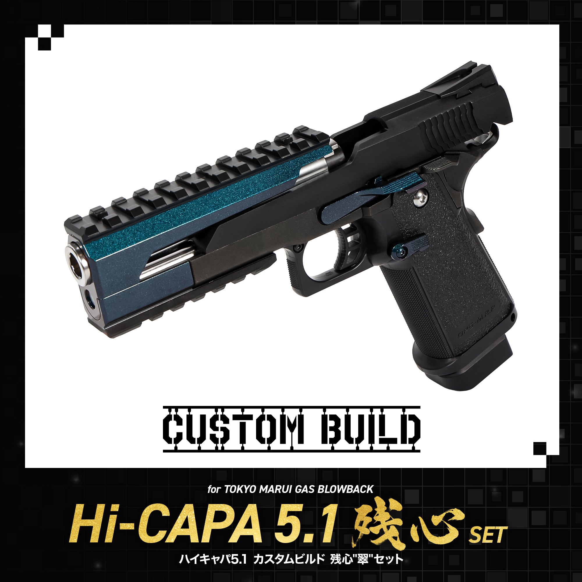 Hi-CAPA 5.1（ハイキャパ5.1）カスタムパーツ｜エアガン・エアーガン