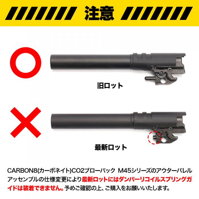 NINEBALL“CARBON8(カーボネイト)M45 CQP/DOC”ダンパーリコイル