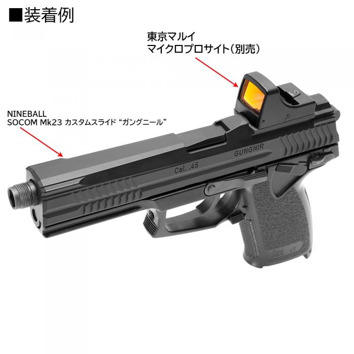 NINEBALL SOCOM Mk23 カスタムスライド GUNGNIR(ガングニール)
