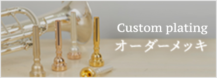 アライアンス / コルネット用マウスピース リチャード・マーシャル