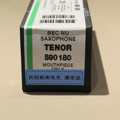 セルマー /テナーサックス用マウスピース S90-180 / 貝沼拓実氏選定品