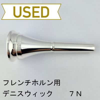 フレンチホルン用マウスピース | Lemante Brass（レマンテブラス）
