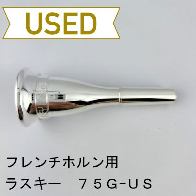 フレンチホルン用マウスピース | Lemante Brass（レマンテブラス）