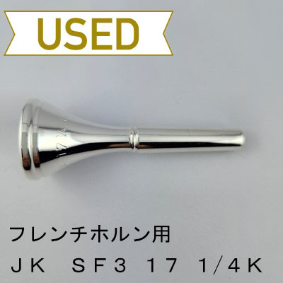 フレンチホルン用マウスピース | Lemante Brass（レマンテブラス）