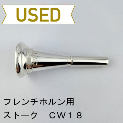 フレンチホルン用マウスピース | Lemante Brass（レマンテブラス）