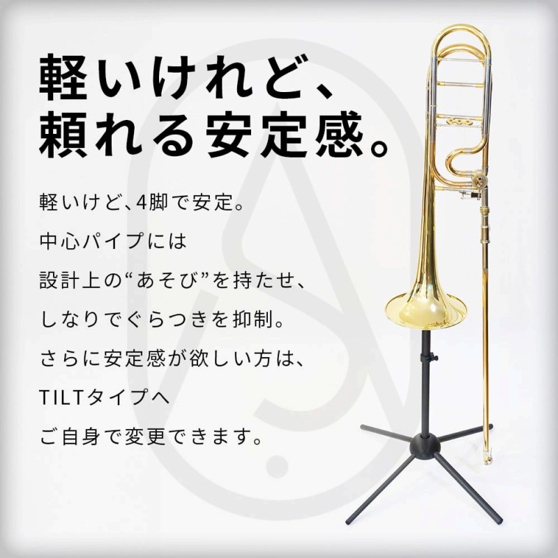 BRASS DESIGN / 「AIRY STAND」トロンボーン用 スタンド ( カーボン製