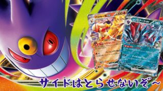 ポケカ】メガゲンガーexデッキ紹介！バシャーモexで課題のエネ加速を