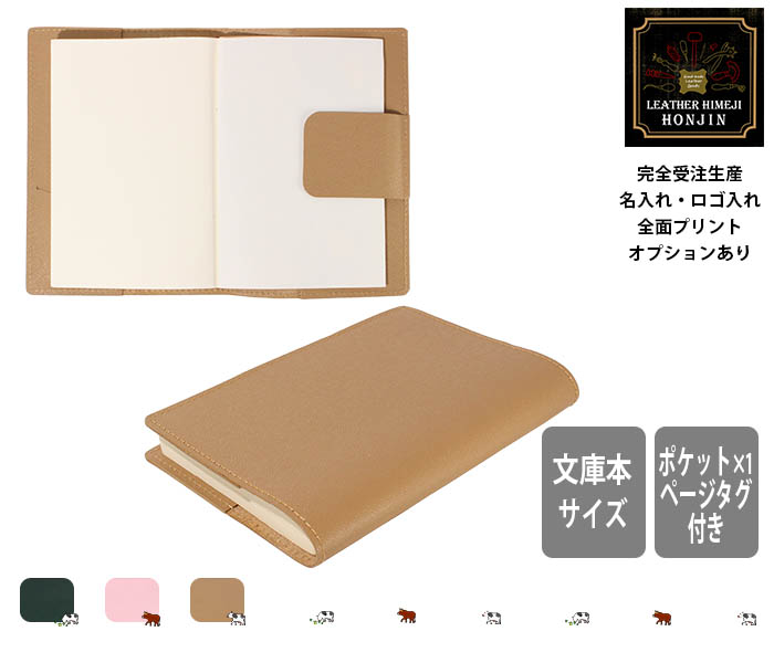 本革 ブックカバー（文庫本サイズ）防水スムース(型押し)【名入れ