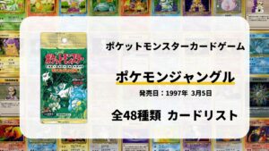 全48種類まとめ】ポケモンジャングルのカードリスト一覧！当たりカード