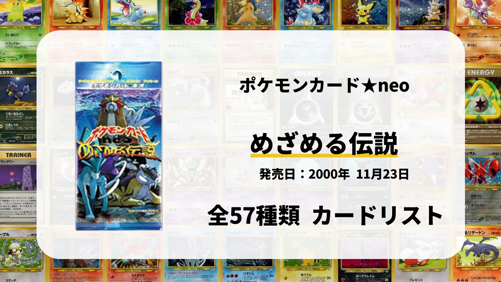 全57種類まとめ】めざめる伝説のカードリスト一覧！当たりカードの買取