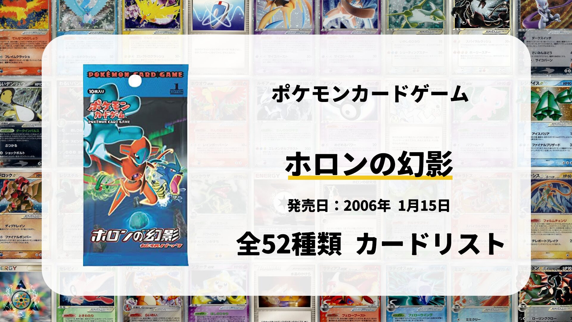 全52種類まとめ】ホロンの幻影のカードリスト一覧！当たりカードの買取