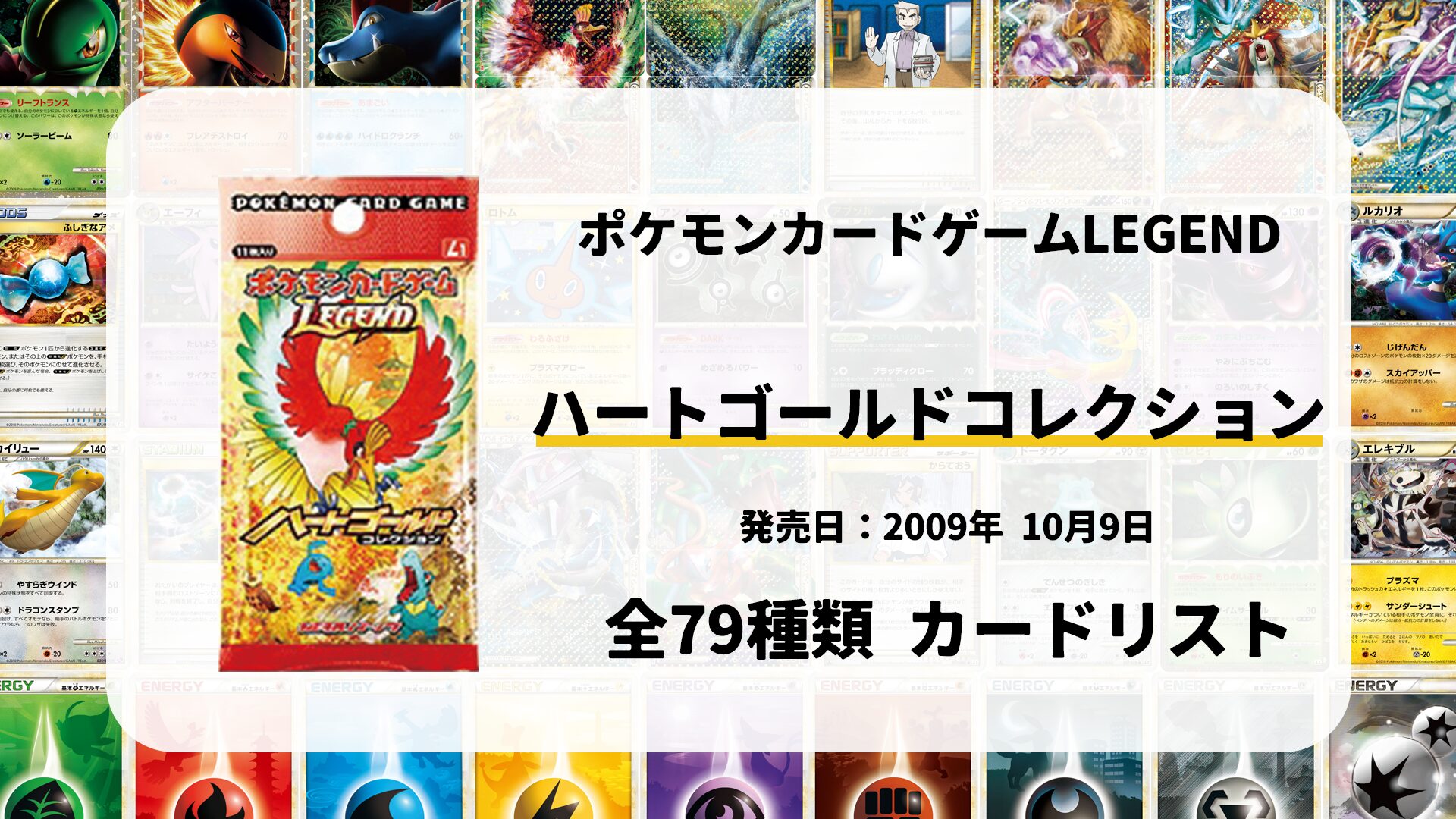 全79種類まとめ】ハートゴールドコレクションのカードリスト一覧