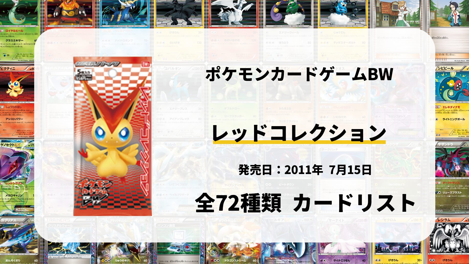 全72種類まとめ】レッドコレクションのカードリスト一覧！当たりカード