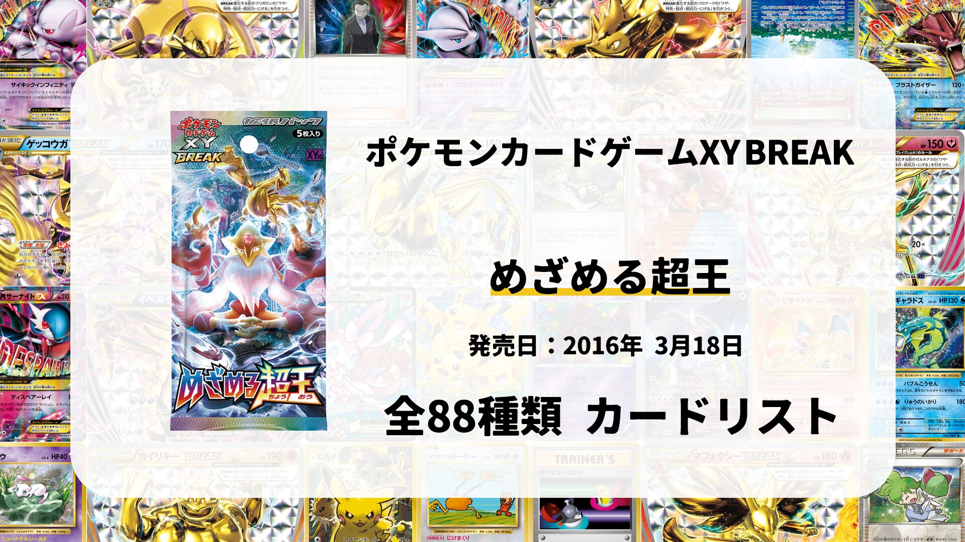 全88種類まとめ】めざめる超王のカードリスト一覧！当たりカードの買取