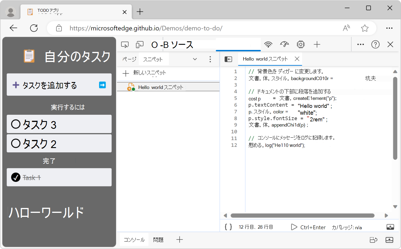 任意の Web ページで JavaScript のスニペットを実行する - Microsoft