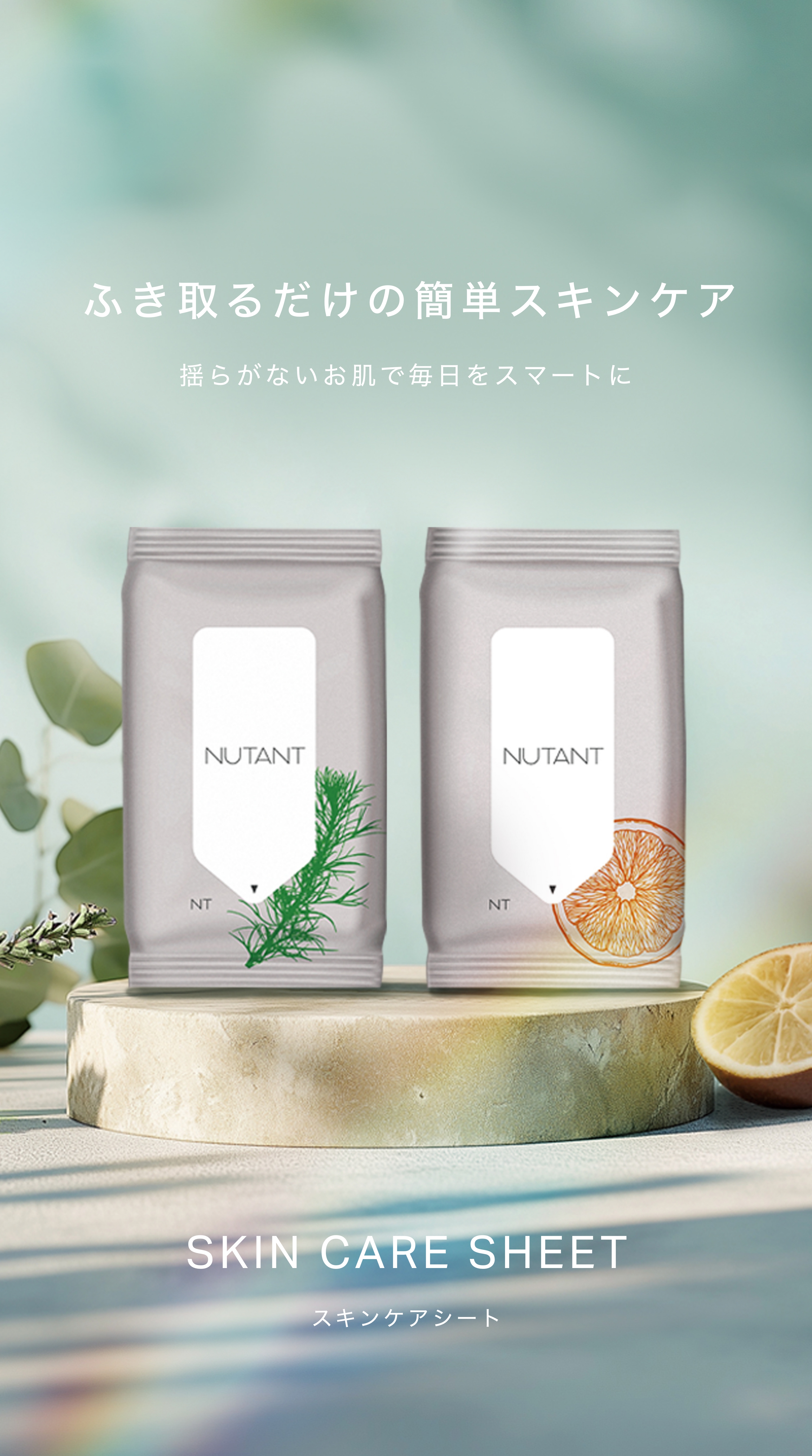NUTANT公式ブランドサイト｜パーソナルケアシート｜スキンケアシート