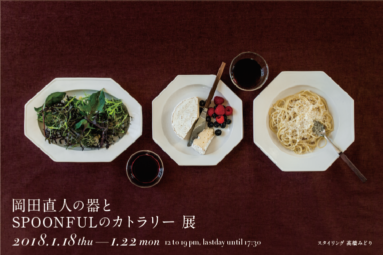 岡田直人さんの白い器とSPOONFULのカトラリーに吉祥寺で出会う | LEE