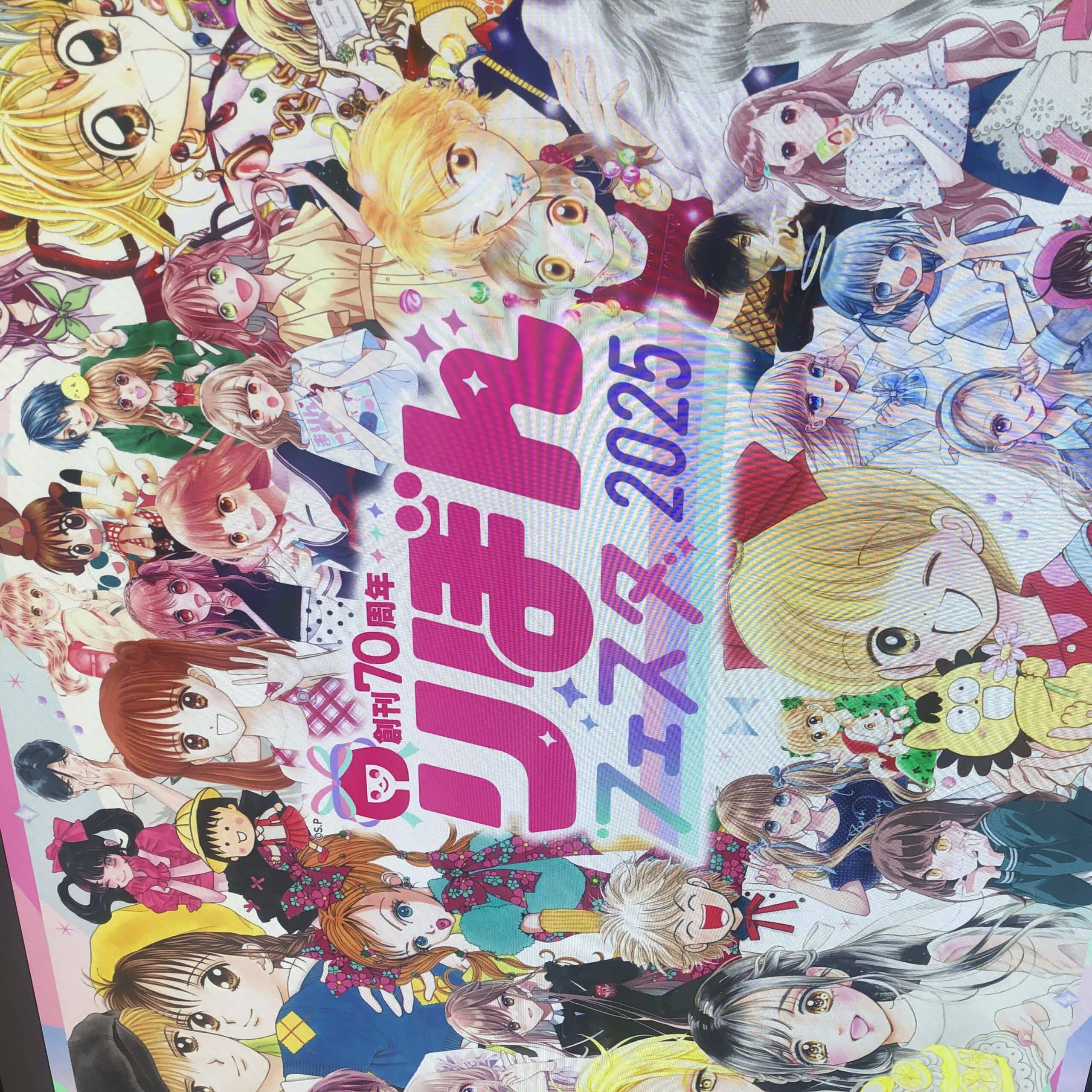 祝70周年!りぼんフェスタ2025】渋谷のTSUTAYAの熱気がすごい！ | LEE
