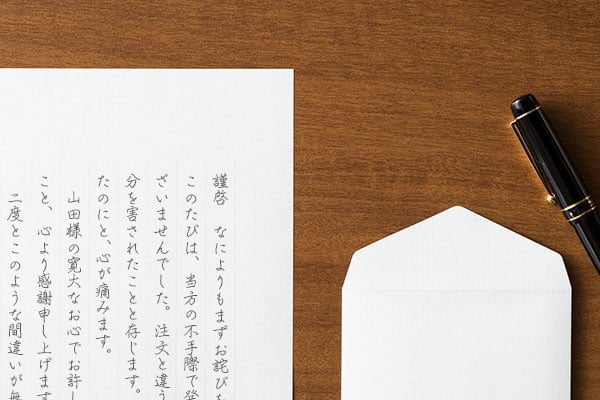 仕事・ビジネス】「お詫び」の手紙のマナーと文例 | 手紙の書き方