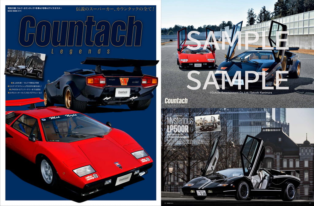 伝説のスーパーカー、ランボルギーニ・カウンタックの全てを網羅した