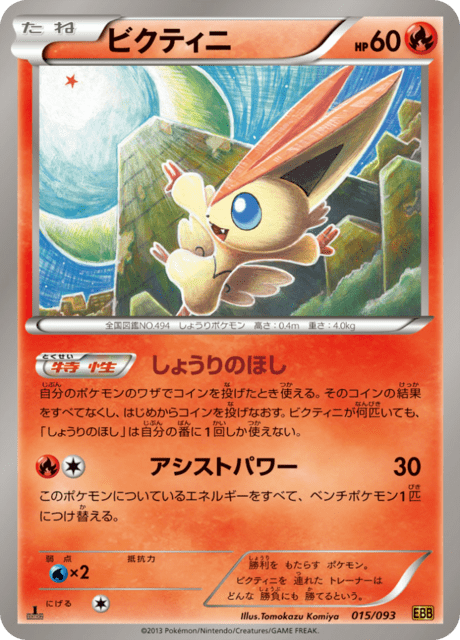 ビクティニ - EX Battle Boost (EBB) #15 – Limitless