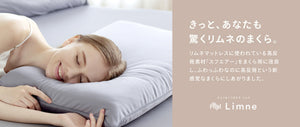 公式】Limne（リムネ）｜「気持ちよさ×身体への負担軽減」 マットレス
