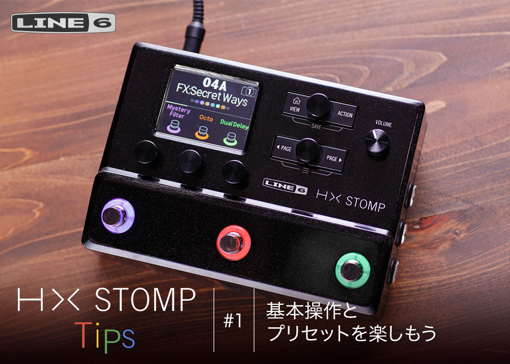 HX Stomp Tips 第1回 – 基本操作とプリセットを楽しもう | ブログ
