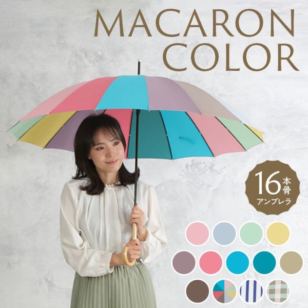 送料込】One's Plusの16本骨雨傘【プレーンアンブレラ/マカロンカラー】