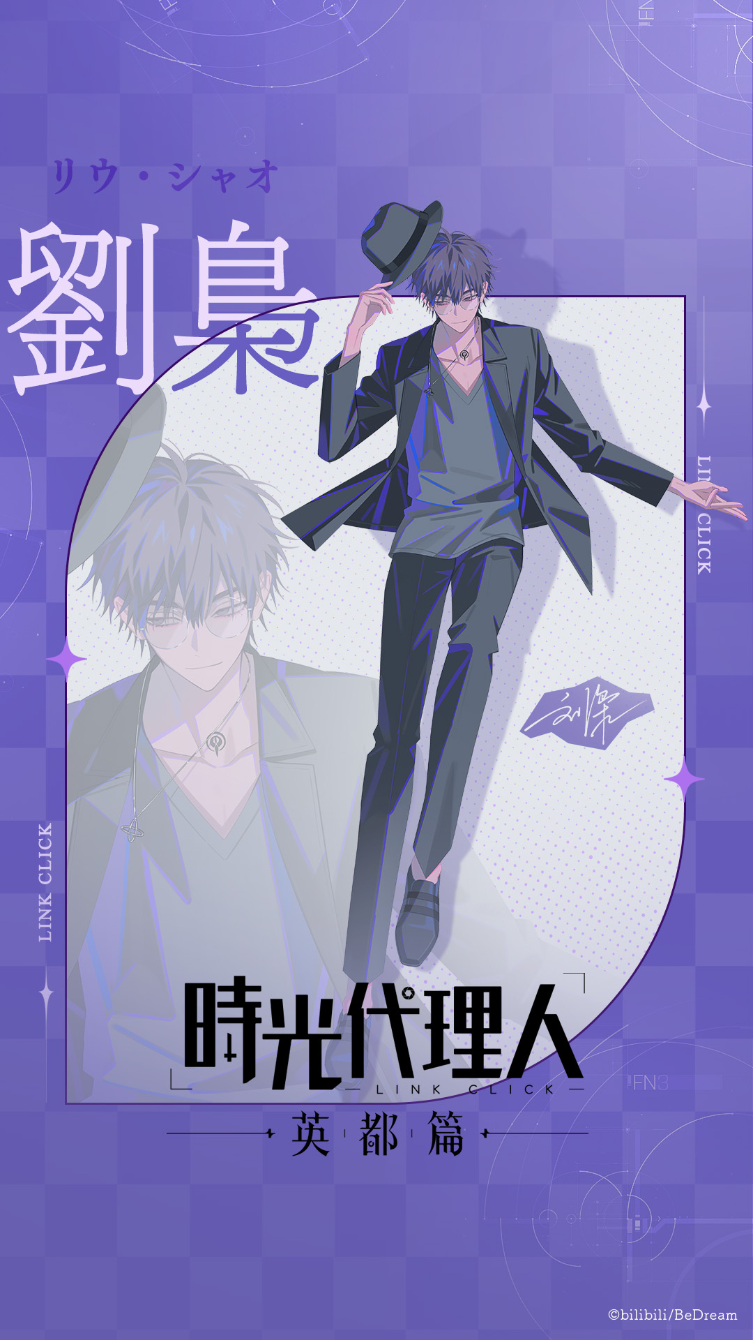 SPECIAL｜TVアニメ「時光代理人 -LINK CLICK- 英都篇」公式サイト