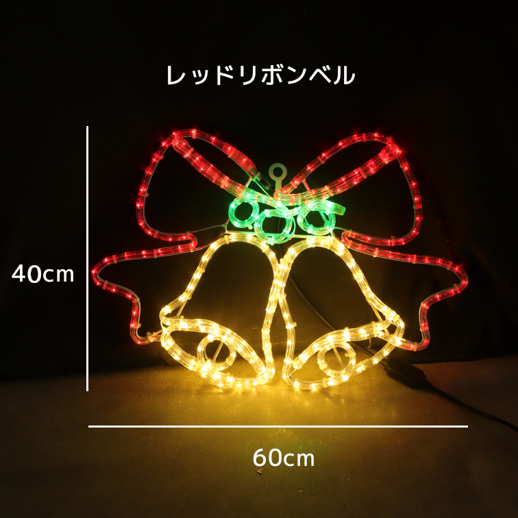 新商品】LEDイルミネーション モチーフライト レッドリボンベル 電源