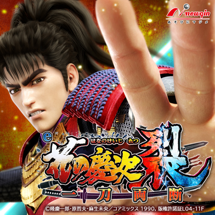 e花の慶次 ～裂 一刀両断