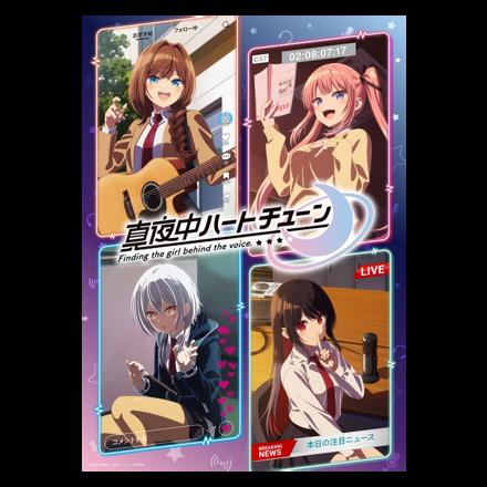 真夜中ハートチューン