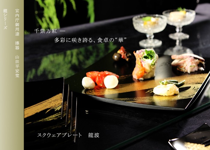 スクウェアプレート 龍波 （大）】 | 漆器 山田平安堂 WEB本店