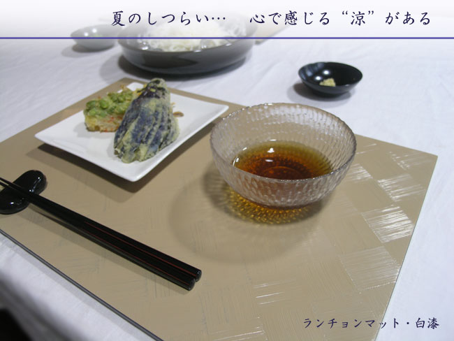 宮内庁御用達 漆器 山田平安堂】【夏季限定】ランチョンマット 白漆