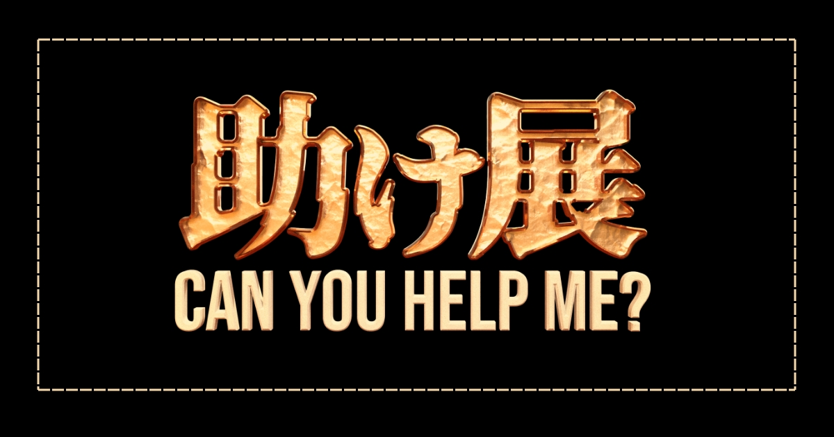 平成フラミンゴ | 助け展 can you help me？