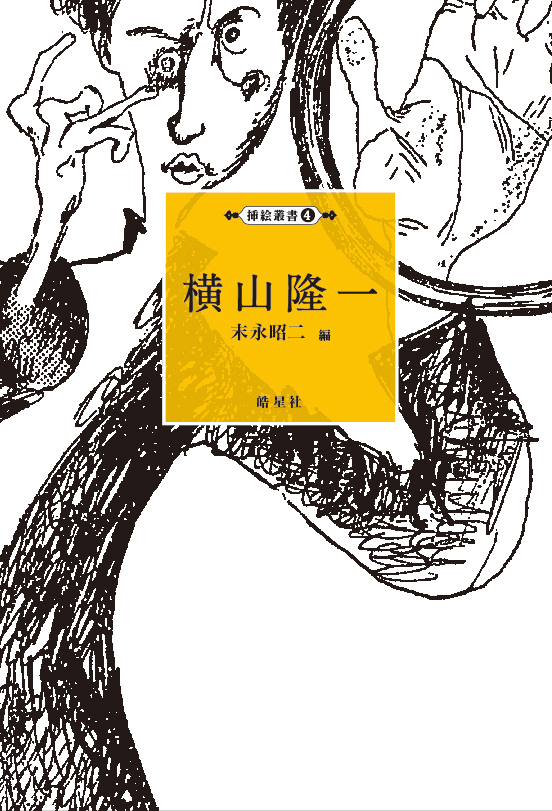 挿絵叢書4横山隆一 | 皓星社（こうせいしゃ） 図書出版とデータベース