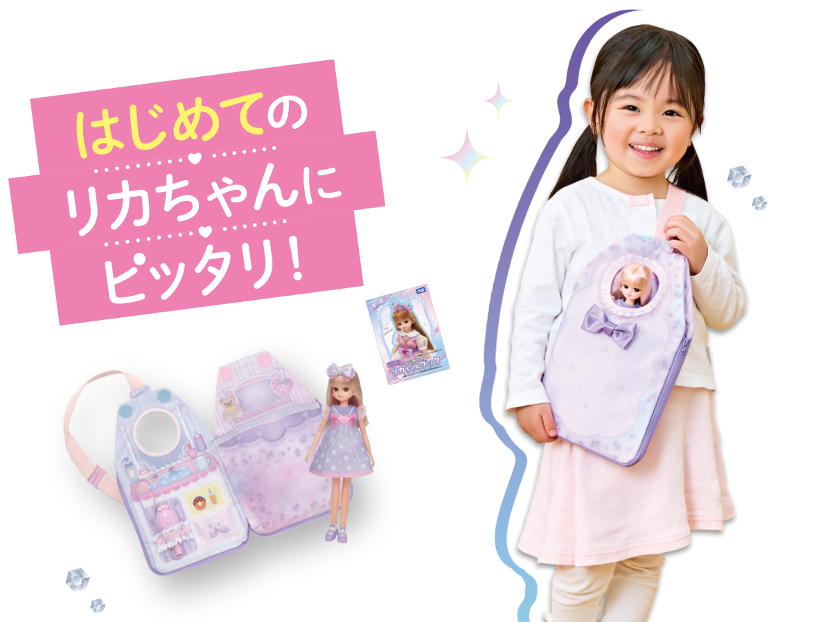 3才からのリカちゃんバッグセット｜ドール｜商品情報｜リカちゃん