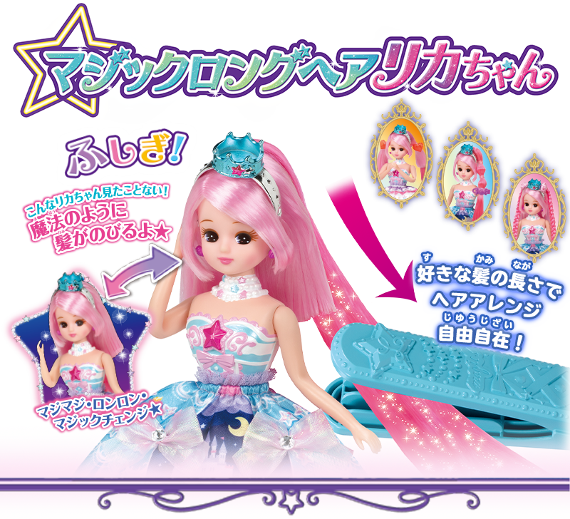 マジックロングヘアリカちゃん｜ドール｜しょうひん｜リカちゃん