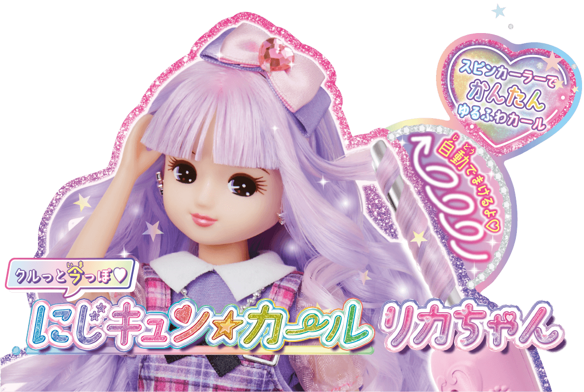 にじキュンカールリカちゃん｜商品情報｜リカちゃん｜タカラトミー