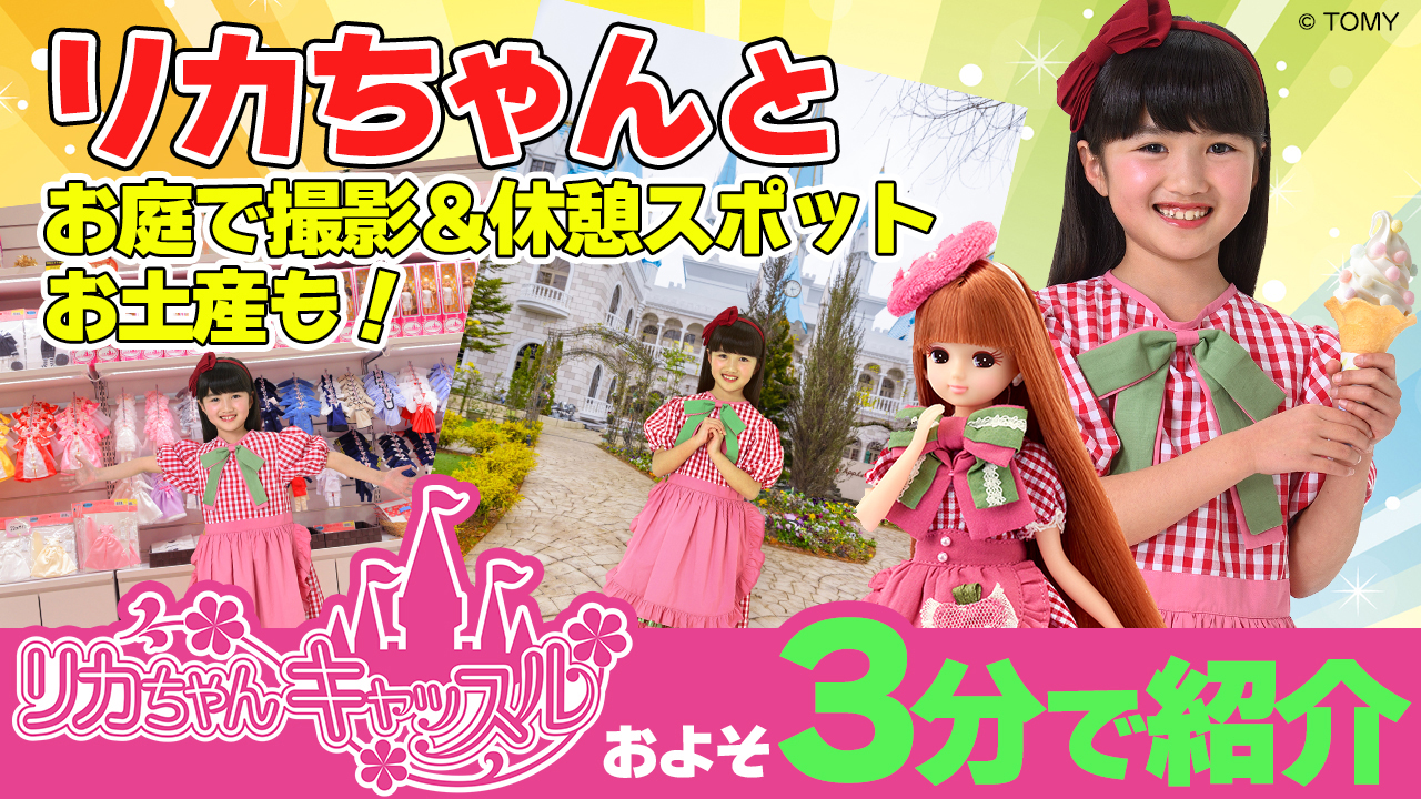 リカちゃんキャッスル | 福島県小野新町にある日本唯一のリカちゃん