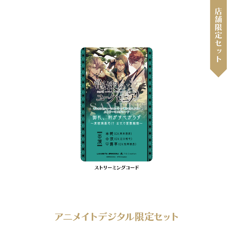 店舗別特典 ｜ PRODUCT [製品情報] ｜ 泡沫のユークロニア