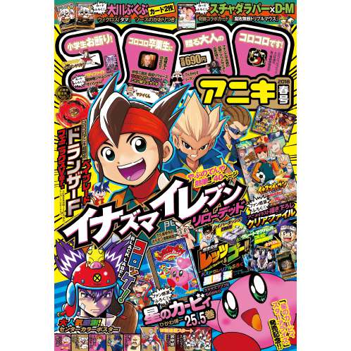 コロコロアニキ 2018年春号 : コロコロプレミア | 小学館公式総合通販