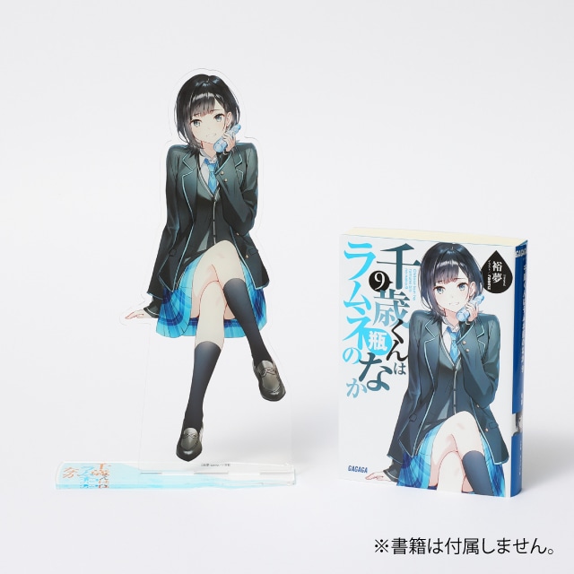 千歳くんはラムネ瓶のなか』ビッグアクリルスタンド 七瀬悠月 : GAGAGA