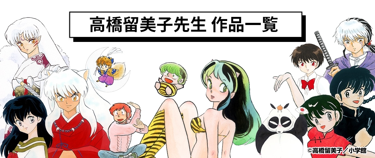 高橋留美子先生 作品一覧: | 小学館公式総合通販サイト LIFETUNES MALL