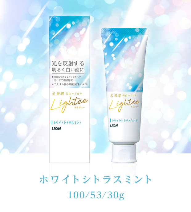 Lightee（ライティー）｜全額返金キャンペーン｜ライオン株式会社