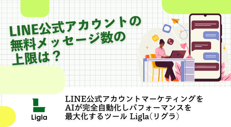 LINE公式アカウントの無料メッセージ数の上限は？│Ligla(リグラ) LINE