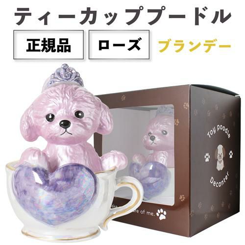 送料無料 正規品 ブランデー 箱付き ティーカッププードル デキャンタ